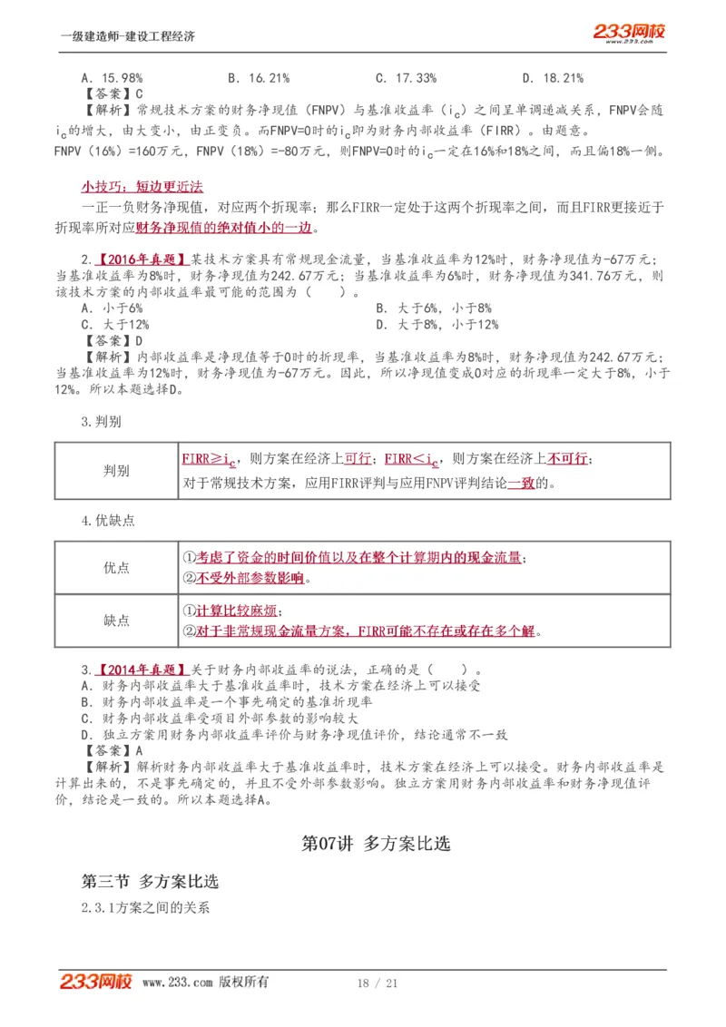 1-7_2026年一级建造师_2026年一建经济_2025年一建经济SVIP_02-基础精讲✿高端面授✿深度强化_14-经济《教材精讲班》李娜、董航233推荐_董航