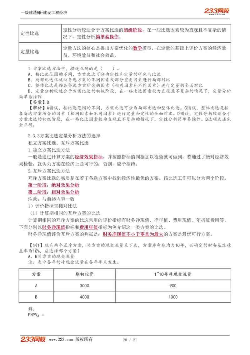 1-7_2026年一级建造师_2026年一建经济_2025年一建经济SVIP_02-基础精讲✿高端面授✿深度强化_14-经济《教材精讲班》李娜、董航233推荐_董航