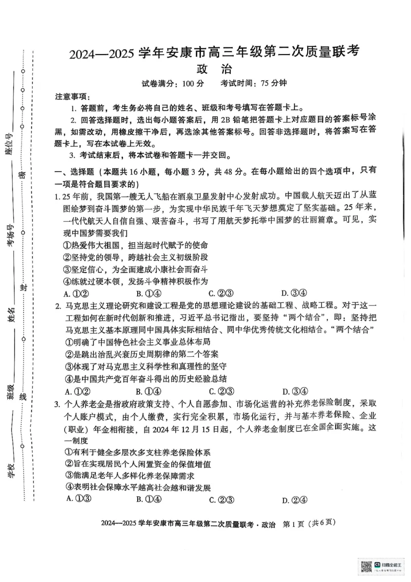 政治_2025年3月_250304陕西省安康市2025届高三下学期第二次质量联考（二模）（全科）_陕西省安康市2025届高三下学期第二次质量联考（二模）政治