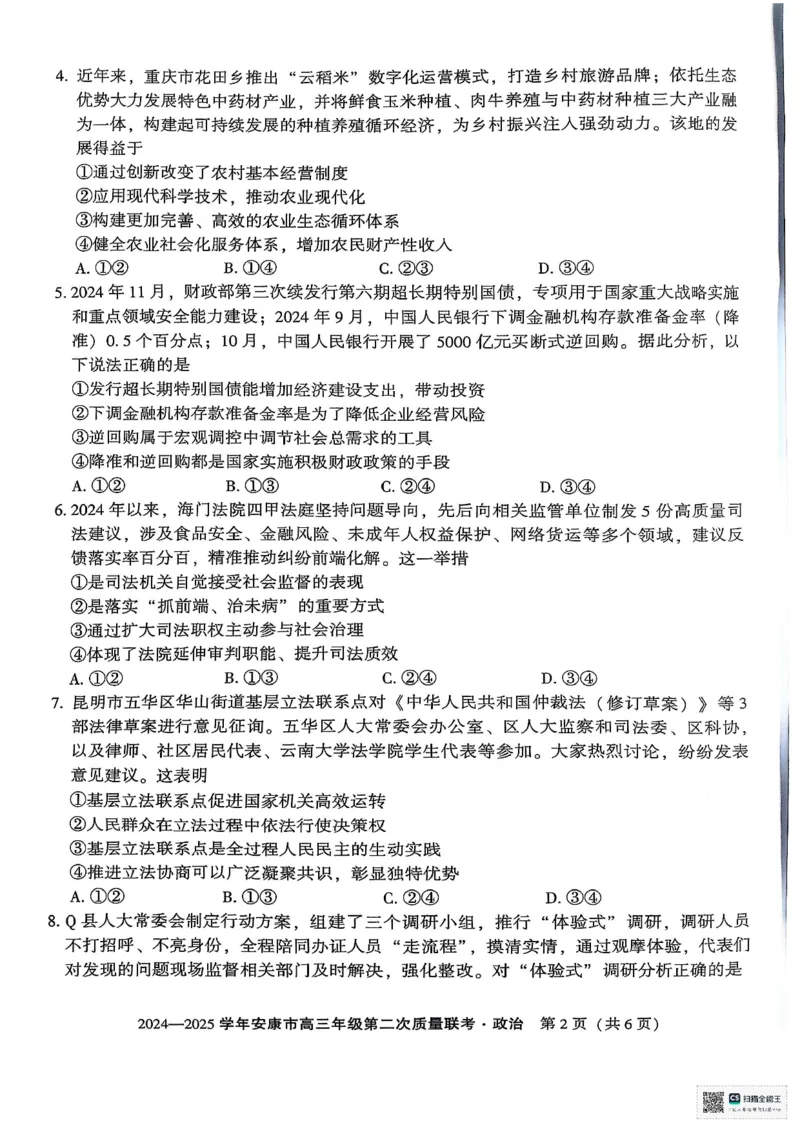 政治_2025年3月_250304陕西省安康市2025届高三下学期第二次质量联考（二模）（全科）_陕西省安康市2025届高三下学期第二次质量联考（二模）政治