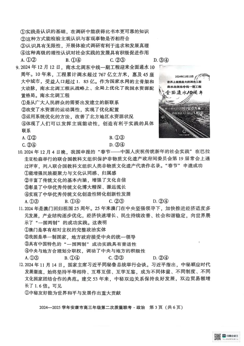 政治_2025年3月_250304陕西省安康市2025届高三下学期第二次质量联考（二模）（全科）_陕西省安康市2025届高三下学期第二次质量联考（二模）政治