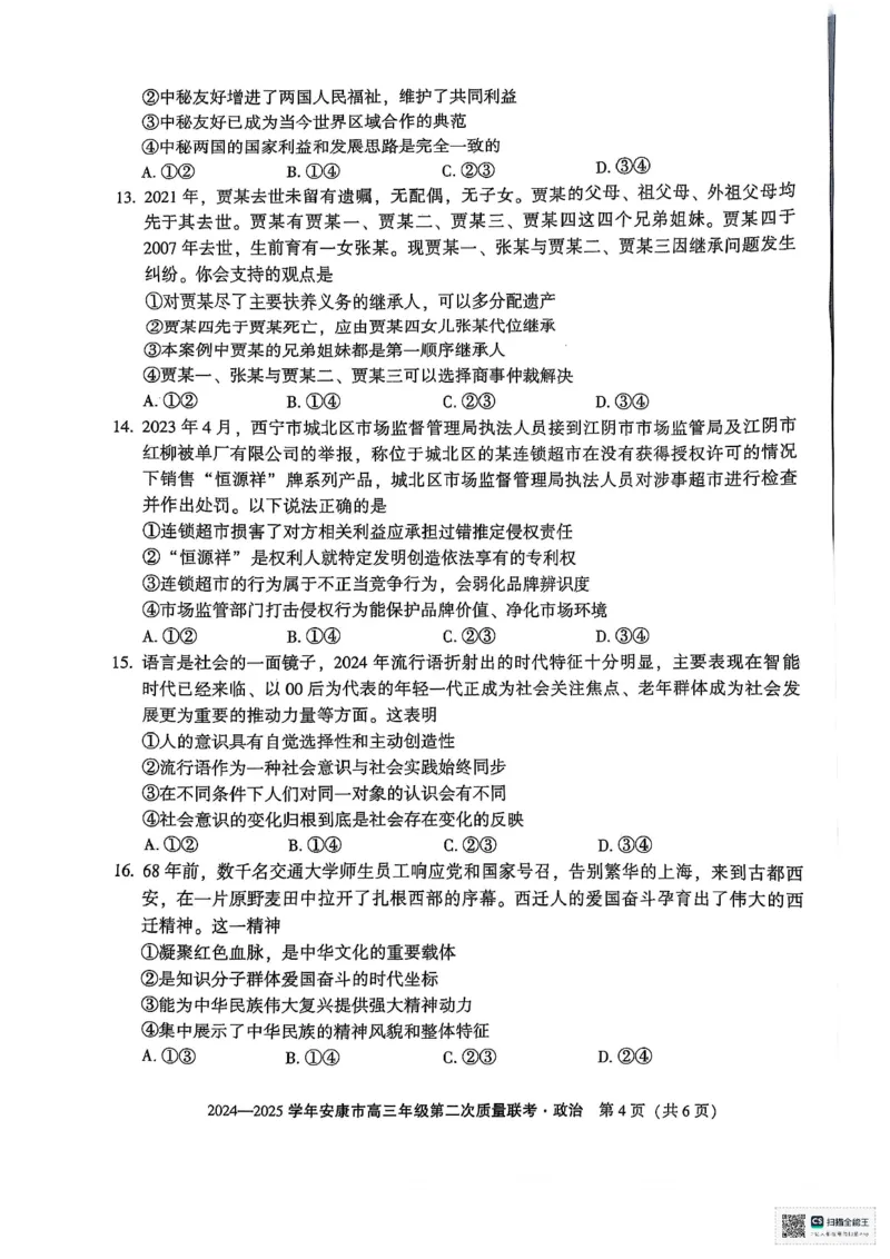 政治_2025年3月_250304陕西省安康市2025届高三下学期第二次质量联考（二模）（全科）_陕西省安康市2025届高三下学期第二次质量联考（二模）政治