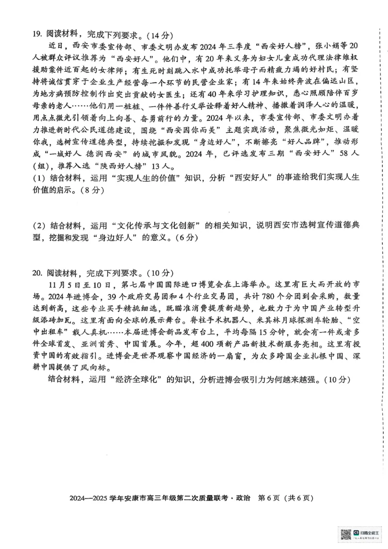 政治_2025年3月_250304陕西省安康市2025届高三下学期第二次质量联考（二模）（全科）_陕西省安康市2025届高三下学期第二次质量联考（二模）政治