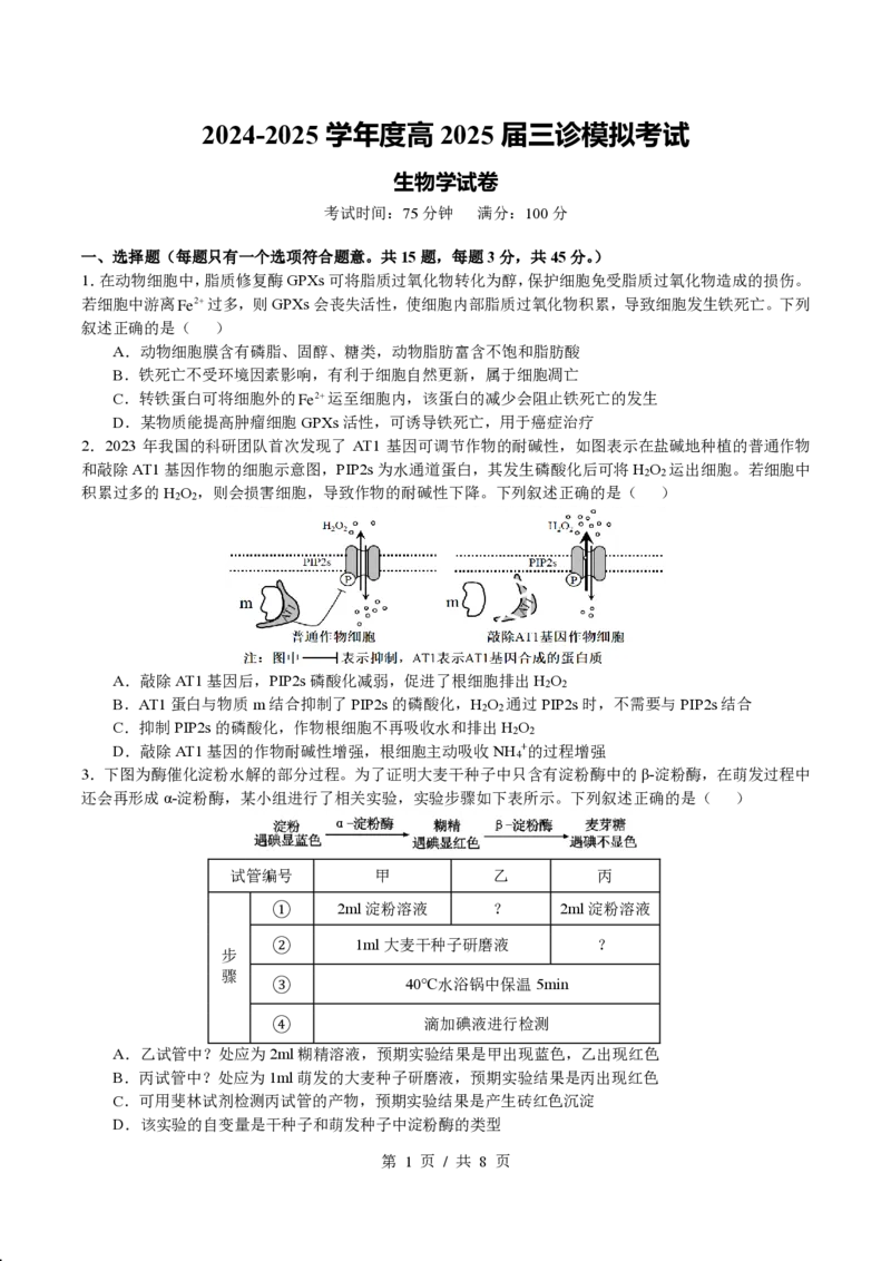 四川省成都市第七中学2024~2025学年度下期高2025届三诊模拟考试生物_2025年4月_250416四川省成都市第七中学2024~2025学年度下期高2025届三诊模拟考试（全科）