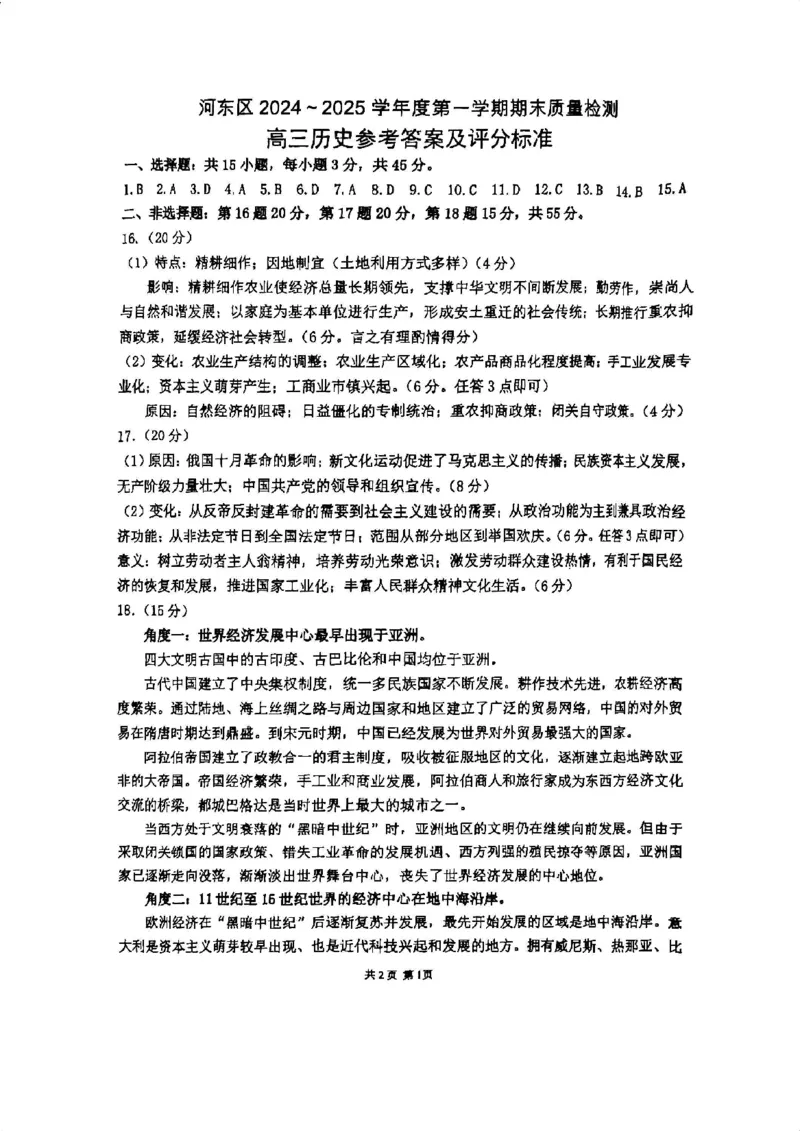 天津市河东区2024-2025学年高三上学期期末质量检测历史答案_2025年1月_250113天津市河东区2024-2025学年高三上学期期末质量检测（全科）
