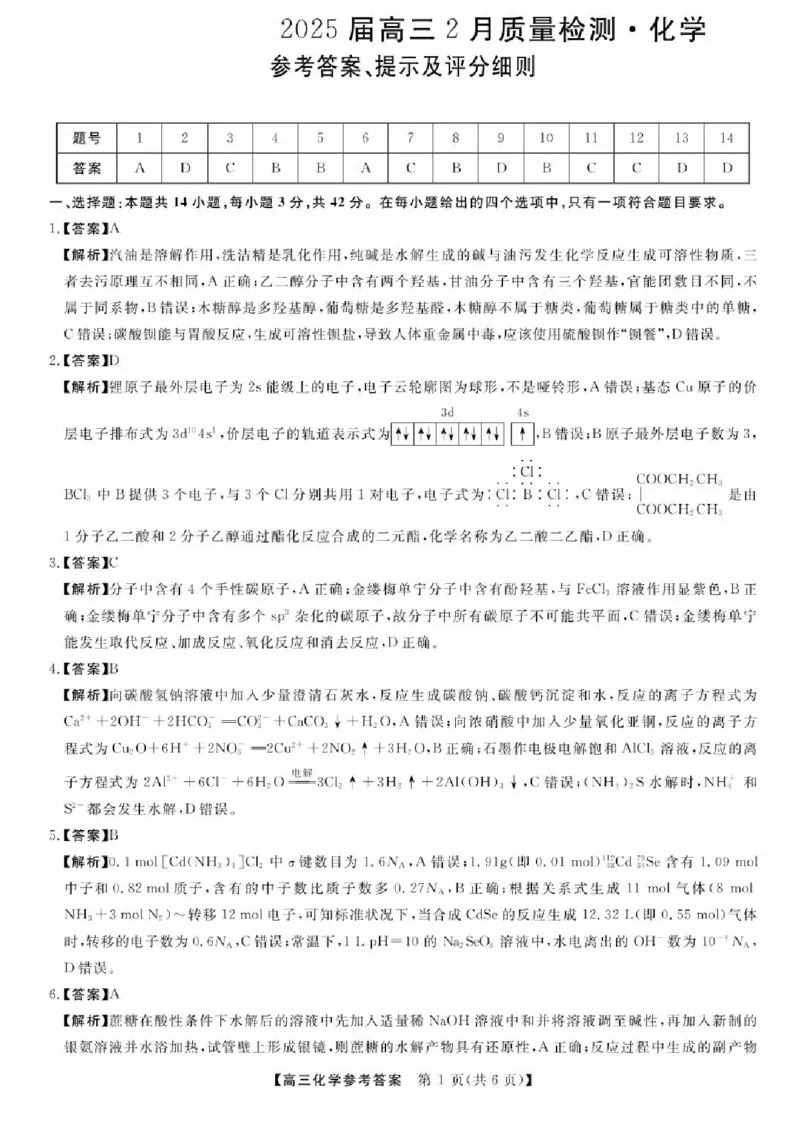 河南省部分学校2024-2025学年高三下学期2月质量检测-化学试卷+答案_2025年2月_250219河南省金科大联考2024-2025学年高三下学期2月质量检测