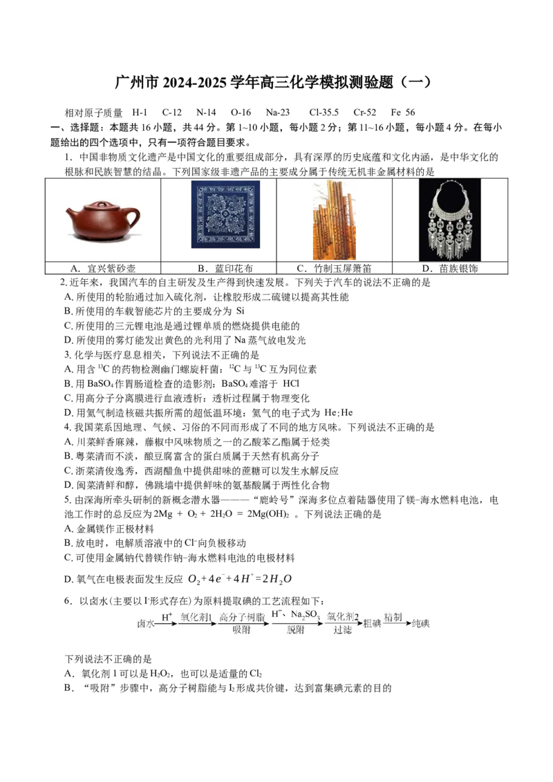 广东省广州市2025届高三下学期考前冲刺训练（一）化学试卷（含答案）_2025年5月_2505172025届广州市普通高中毕业班冲刺题（一）（二）（三）