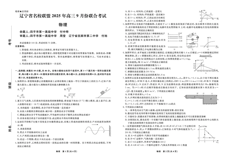 物理2025年辽宁高三9月联考正文_2025年9月_250905辽宁省名校联盟2025年高三9月份联合考试（全科）_物理