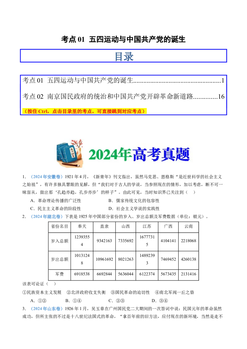 专题07中国成立与新民主主义革命兴起（学生卷）_近10年高考真题汇编（必刷）_十年（2014-2024）高考历史真题分项汇编（全国通用）_201