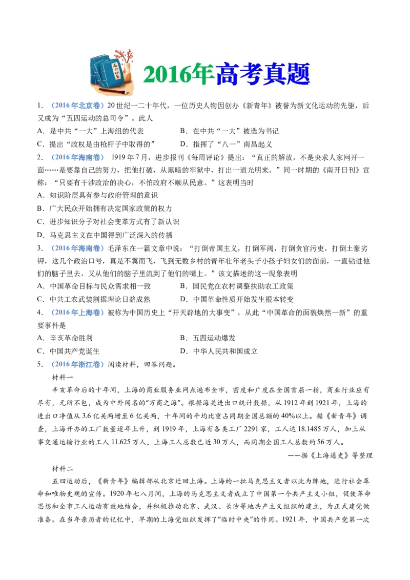 专题07中国成立与新民主主义革命兴起（学生卷）_近10年高考真题汇编（必刷）_十年（2014-2024）高考历史真题分项汇编（全国通用）_201