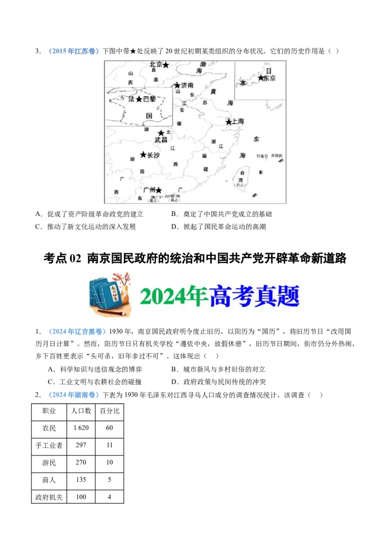 专题07中国成立与新民主主义革命兴起（学生卷）_近10年高考真题汇编（必刷）_十年（2014-2024）高考历史真题分项汇编（全国通用）_201