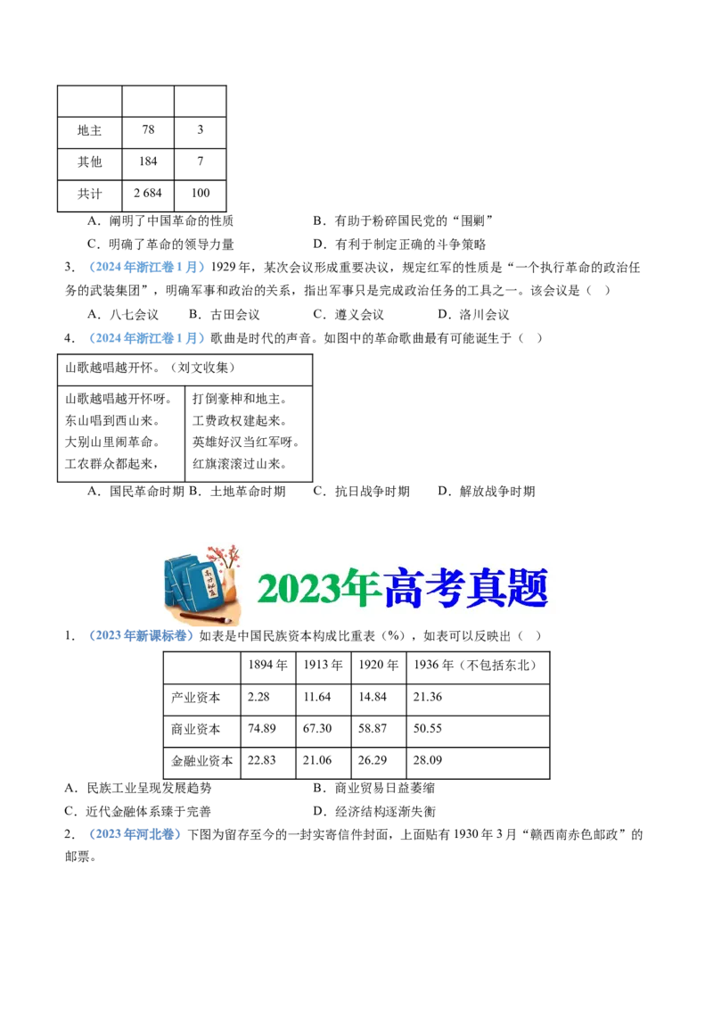 专题07中国成立与新民主主义革命兴起（学生卷）_近10年高考真题汇编（必刷）_十年（2014-2024）高考历史真题分项汇编（全国通用）_201