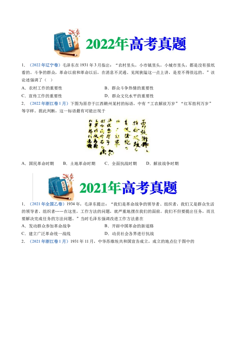 专题07中国成立与新民主主义革命兴起（学生卷）_近10年高考真题汇编（必刷）_十年（2014-2024）高考历史真题分项汇编（全国通用）_201