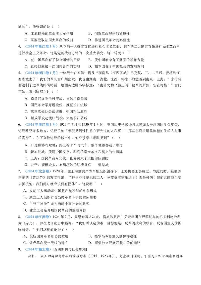 专题07中国成立与新民主主义革命兴起（学生卷）_近10年高考真题汇编（必刷）_十年（2014-2024）高考历史真题分项汇编（全国通用）_201