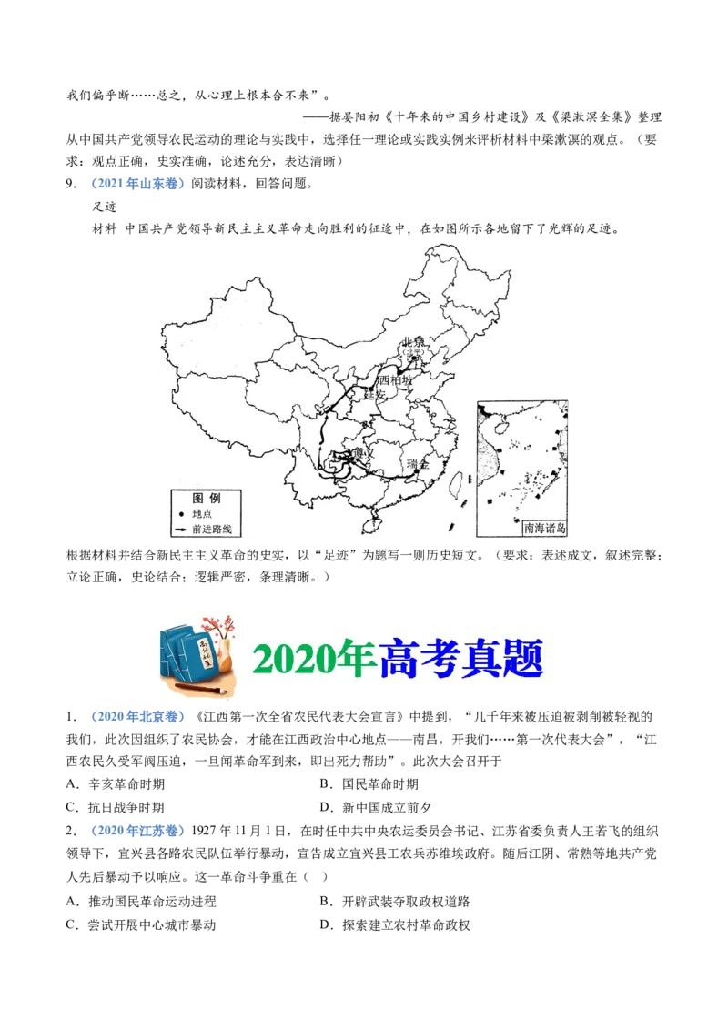 专题07中国成立与新民主主义革命兴起（学生卷）_近10年高考真题汇编（必刷）_十年（2014-2024）高考历史真题分项汇编（全国通用）_201