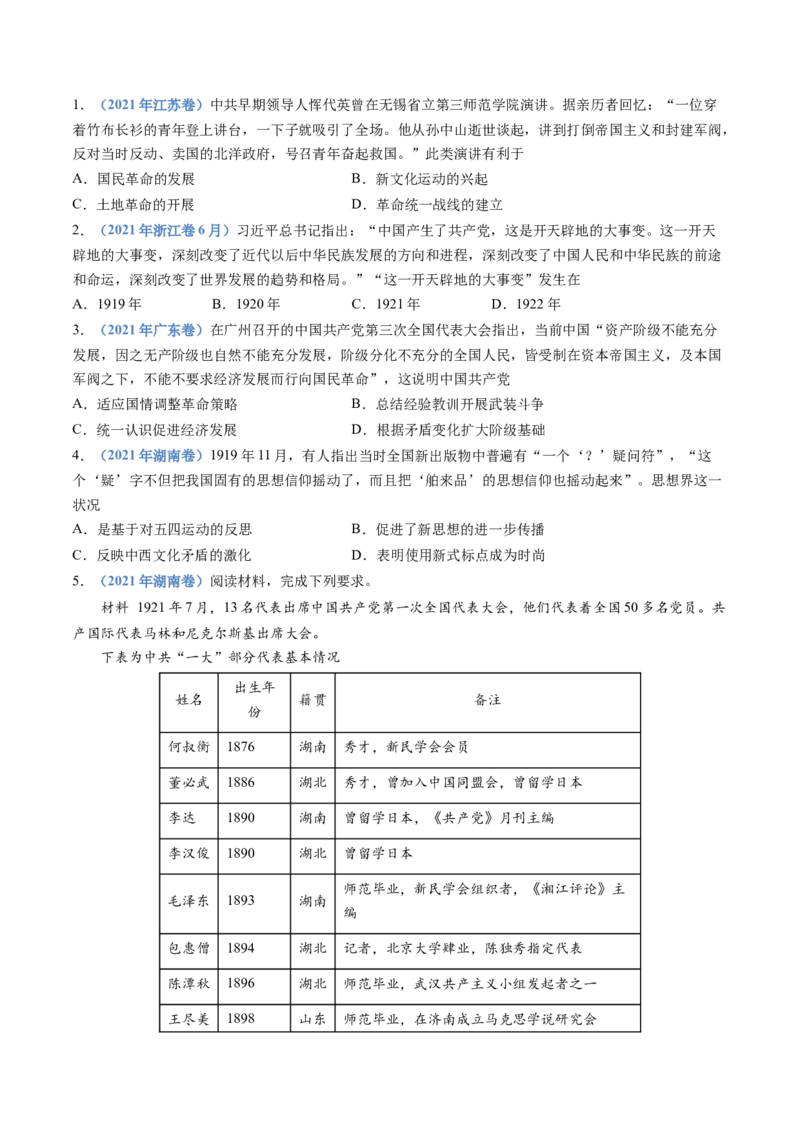 专题07中国成立与新民主主义革命兴起（学生卷）_近10年高考真题汇编（必刷）_十年（2014-2024）高考历史真题分项汇编（全国通用）_201