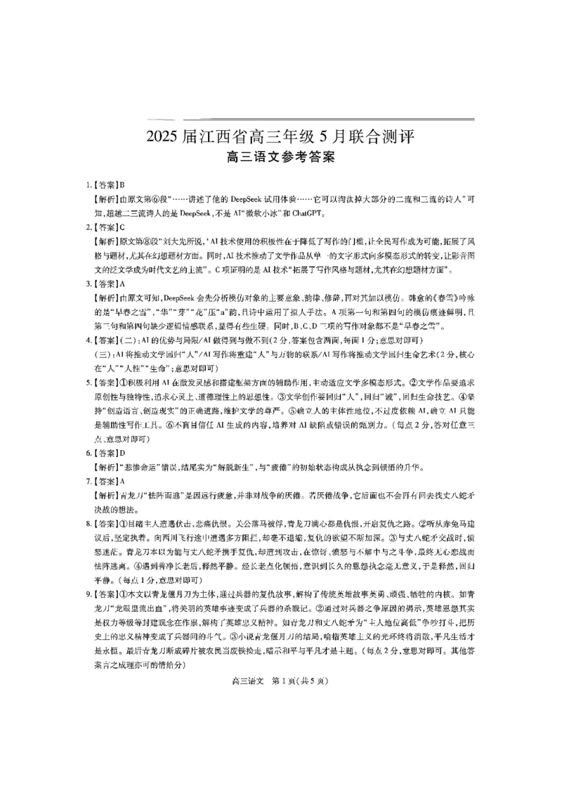江西省上进联考2025届高三年级5月联合测评语文答案_2025年5月_250511江西省稳派上进联考2025届高三年级5月联合测评（全科）