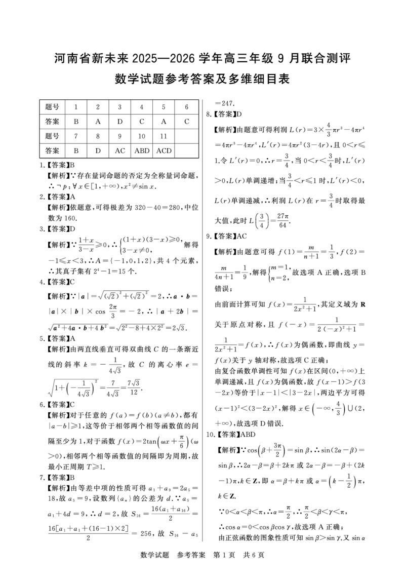 数学试题卷答案_2025年9月_250906河南省新未来2025-2026学年高三年级上学期9月份联合测评（全科）_河南省新未来2025-2026学年高三年级上学期9月份联合测评数学