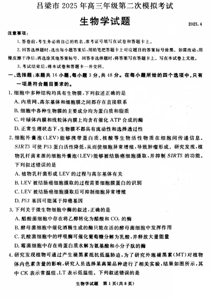 吕梁市2025年高三年级第二次模拟考试生物_2025年4月_250420山西省吕梁市2025年高三年级第二次模拟考试（全科）_吕梁市2025年高三年级第二次模拟考试生物