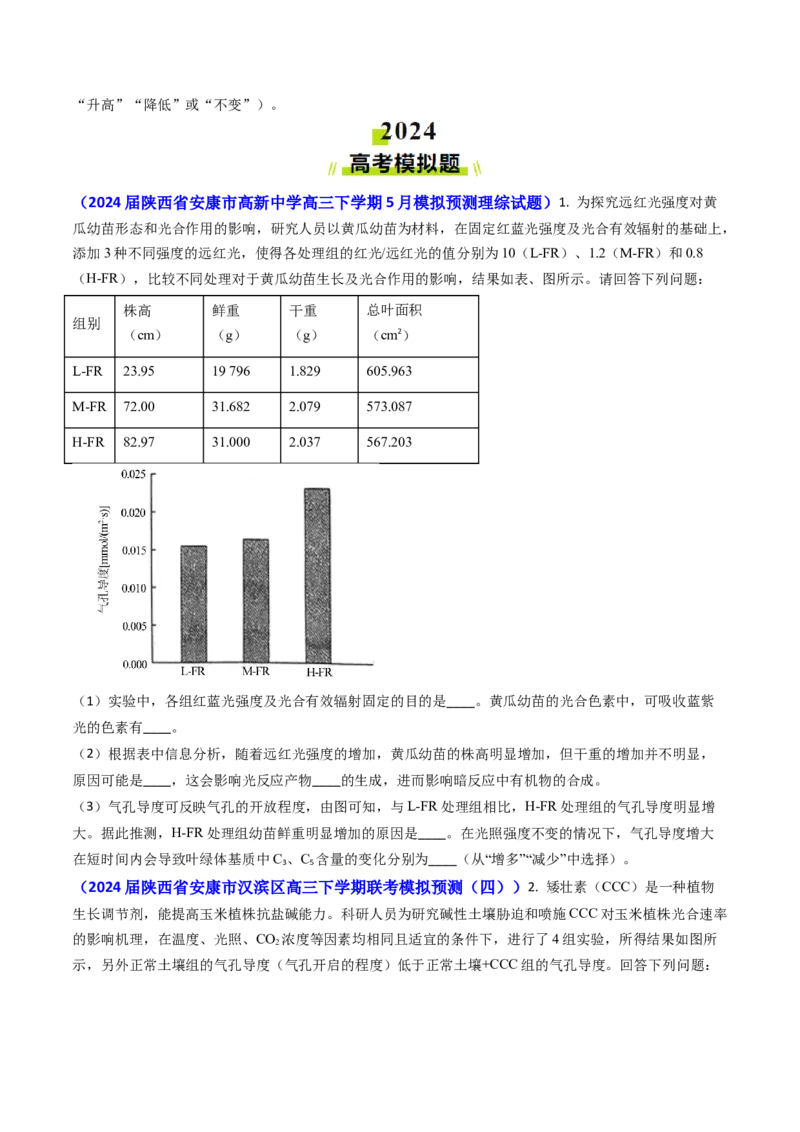 专题05光合作用与细胞呼吸-2024年高考真题和模拟题生物分类汇编(学生卷）_近10年高考真题汇编（必刷）_十年（2014-2024）高考生物真题分项汇编（全国通用）