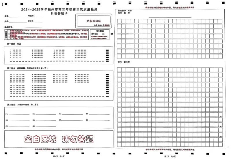 日语试卷答题卡_2025年4月_250411福建省九市联考2024~2025学年高三年级第三次质量检测（全科）_福建省九市联考2024~2025学年高三年级第三次质量检测日语