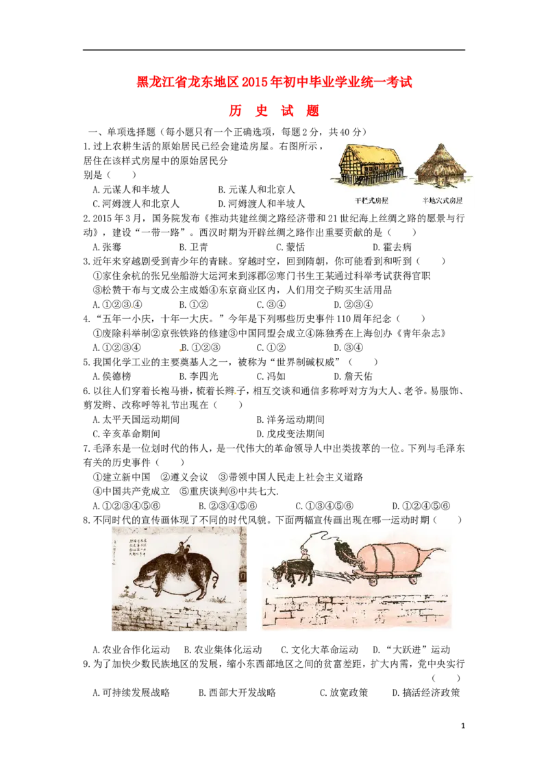 黑龙江省龙东地区2015年中考历史真题试题（含答案）_中考真题_6.历史中考真题2015-2024年_2015年全国中考历史99份