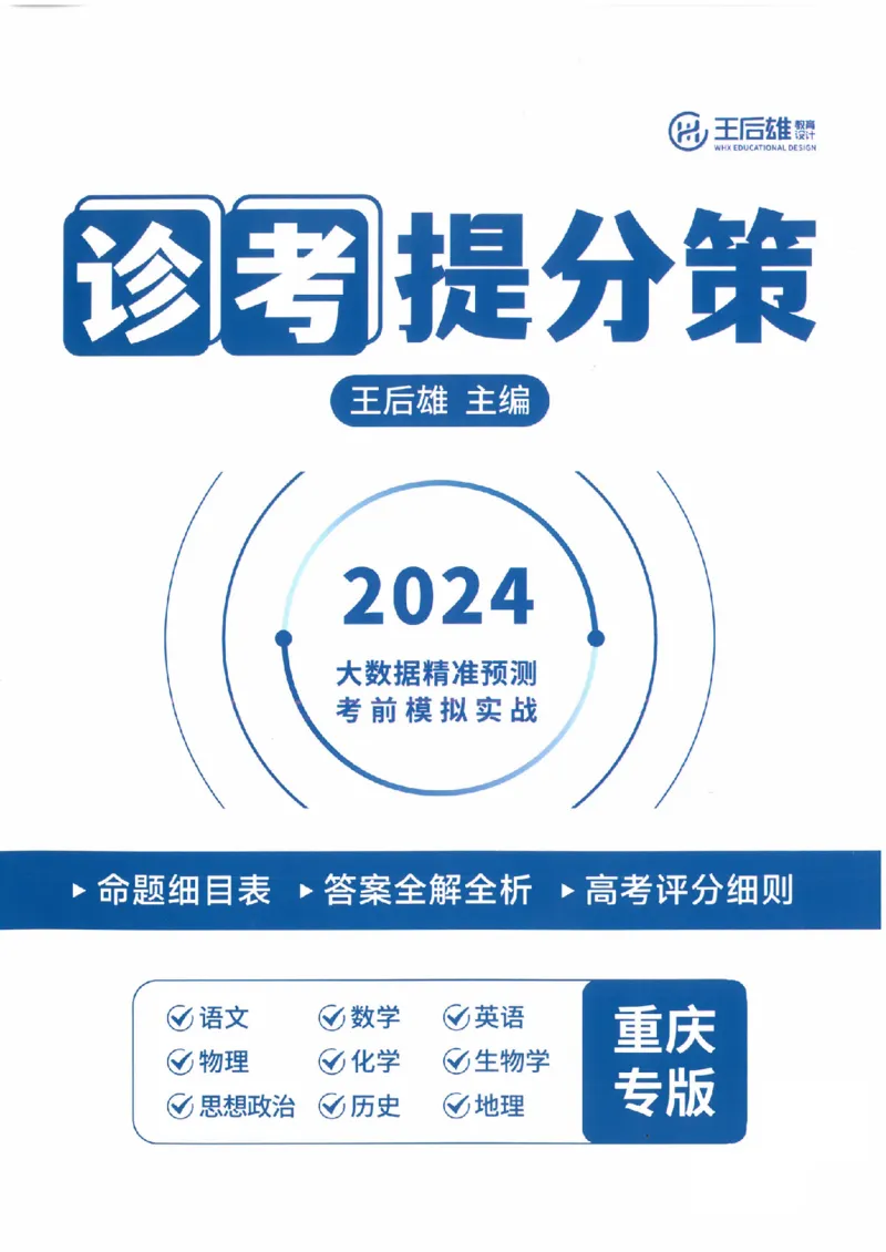 2024年王后雄高考押题预测卷重庆语文答案_2024高考押题卷_22024王hou雄_（新高考）2024王后雄押题预测卷（分科版）_1.语文