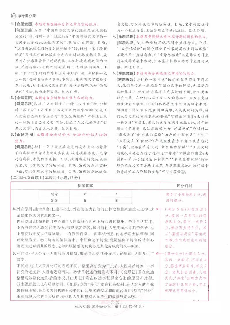 2024年王后雄高考押题预测卷重庆语文答案_2024高考押题卷_22024王hou雄_（新高考）2024王后雄押题预测卷（分科版）_1.语文