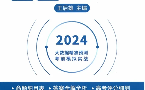 2024年王后雄高考押题预测卷重庆语文答案_2024高考押题卷_22024王hou雄_（新高考）2024王后雄押题预测卷（分科版）_1.语文