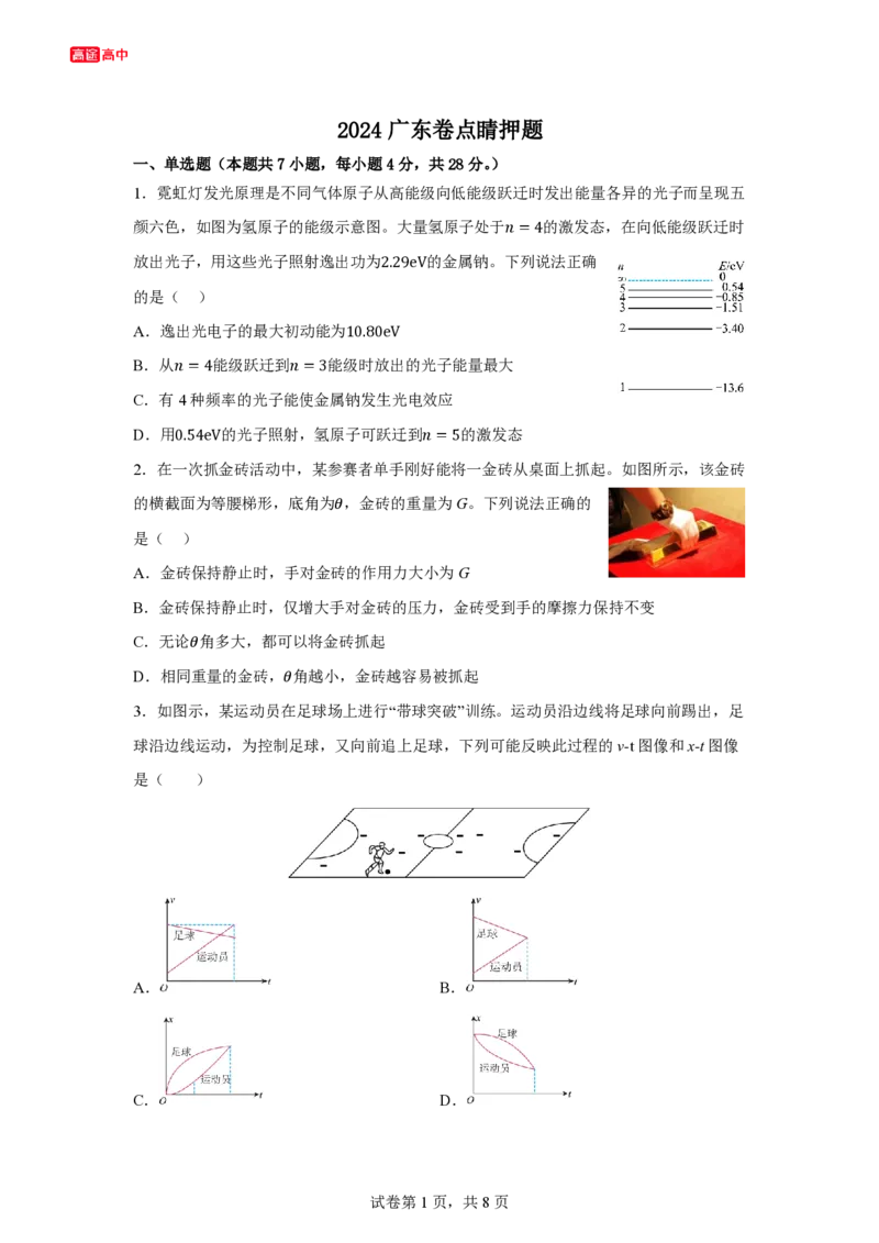 4_2024广东卷点睛押题_2024高考押题卷_132024高途全系列_26高途点睛卷_2024点睛密卷-物理