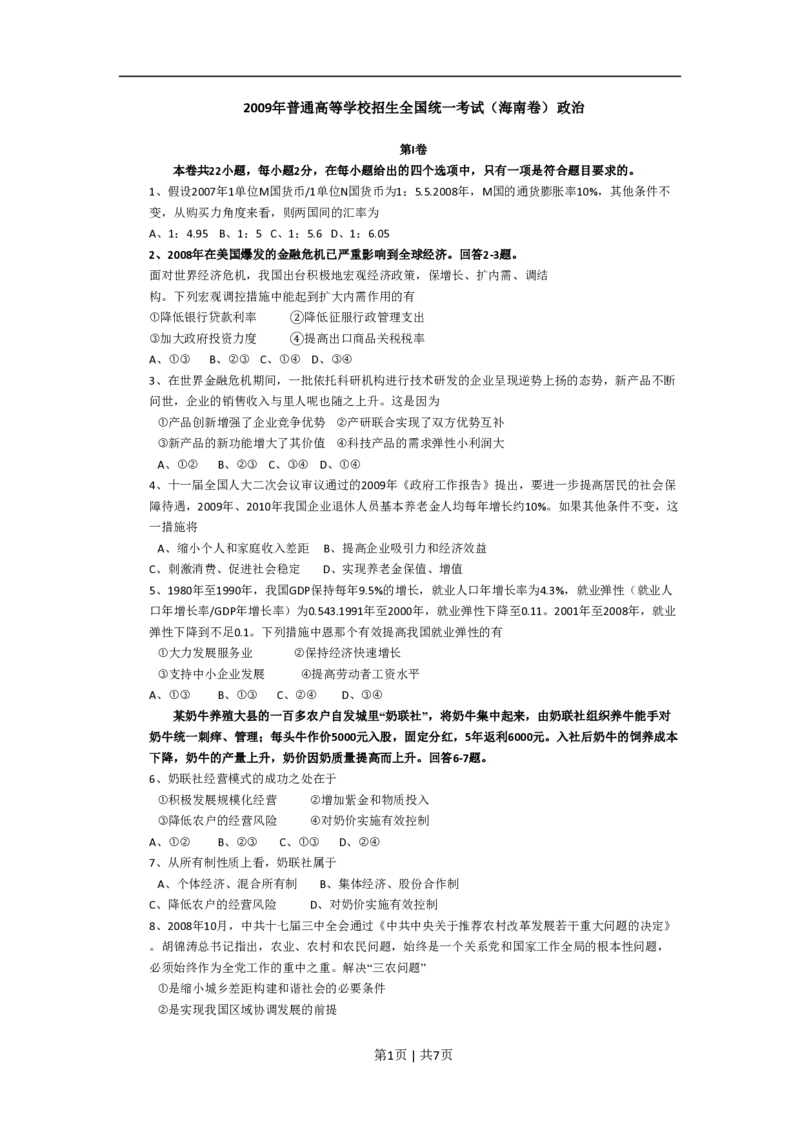 2009年高考政治试卷（海南）（解析卷）_政治历年高考真题_新&middot;PDF版2008-2025&middot;高考政治真题_政治（按年份分类）2008-2025_2009&middot;政治高考真题