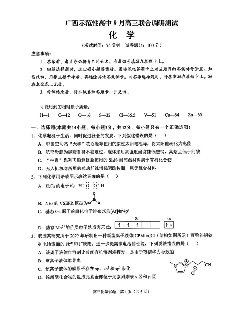广西示范性高中2026届高三上学期9月联合调研测试化学试卷（含解析）_2025年9月_250928考阅评广西示范性高中2025-2026学年高三上学期9月联合调研测试（全科）
