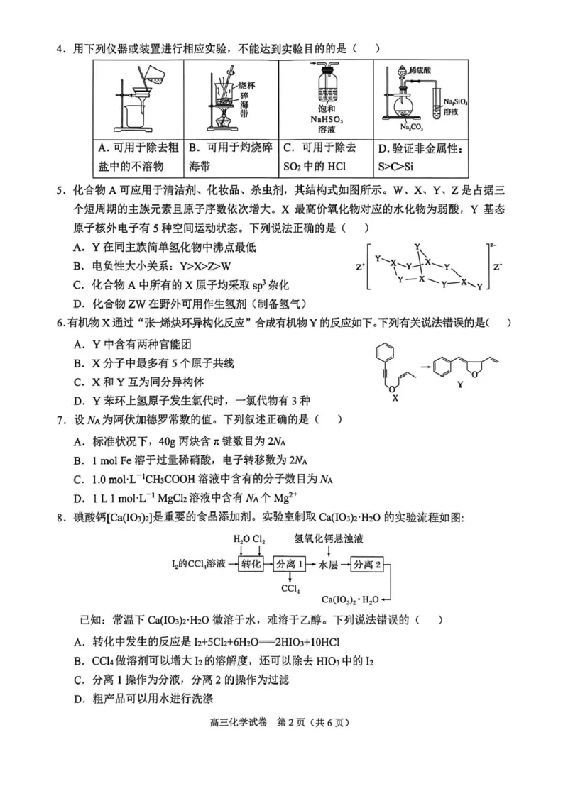 广西示范性高中2026届高三上学期9月联合调研测试化学试卷（含解析）_2025年9月_250928考阅评广西示范性高中2025-2026学年高三上学期9月联合调研测试（全科）