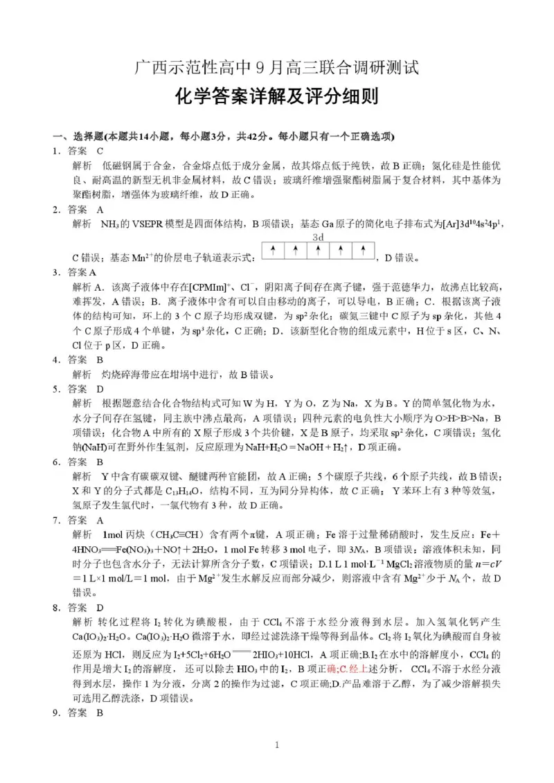 广西示范性高中2026届高三上学期9月联合调研测试化学试卷（含解析）_2025年9月_250928考阅评广西示范性高中2025-2026学年高三上学期9月联合调研测试（全科）