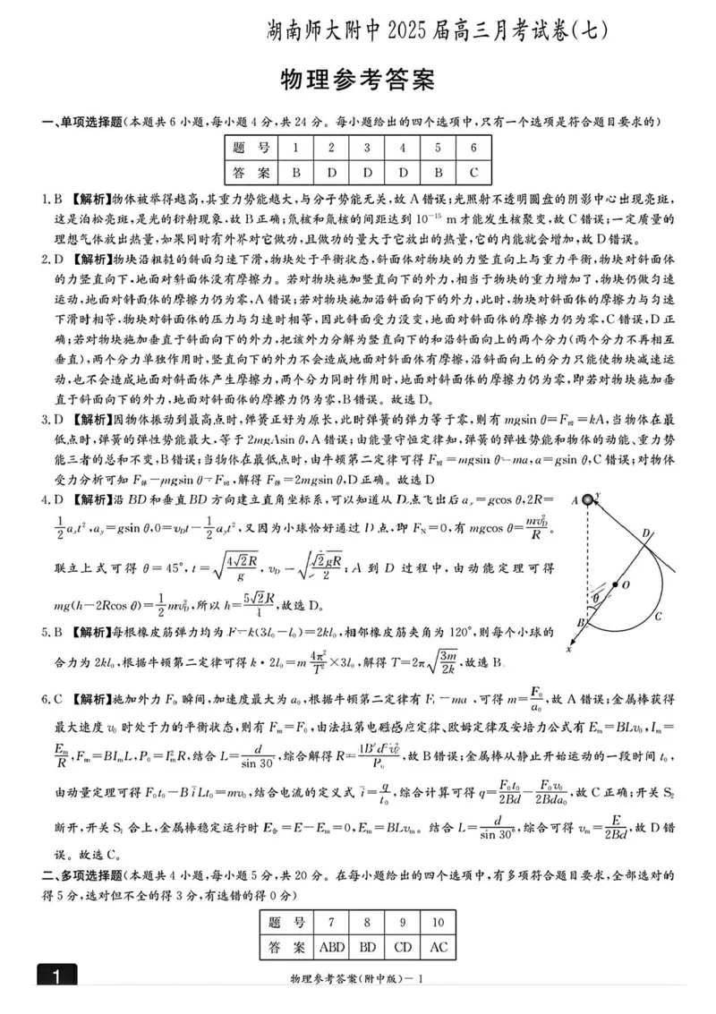 湖南省长沙市湖南师范大学附属中学2024-2025学年高三下学期月考（七）物理试题（含答案）_2025年3月_250329湖南省长沙市湖南师范大学附属中学2024-2025学年高三下学期月考（七）
