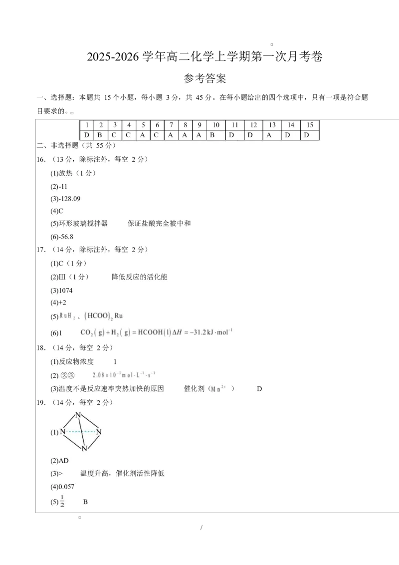 高二化学第一次月考卷（参考答案）（黑吉辽蒙专用）(1)_1多考区联考_2510092025-2026学年高二化学上学期第一次月考