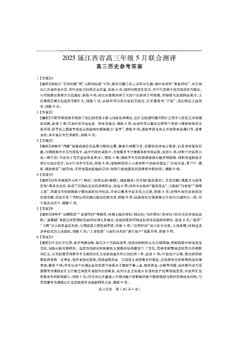 江西省上进联考2025届高三年级5月联合测评历史答案_2025年5月_250511江西省稳派上进联考2025届高三年级5月联合测评（全科）