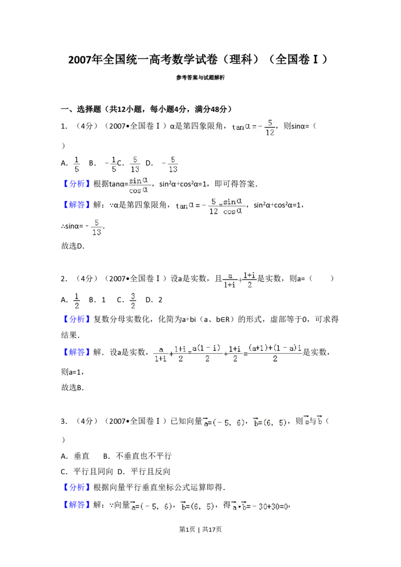 2007年高考数学试卷（理）（全国卷Ⅰ）（解析卷）_数学历年高考真题_新&middot;PDF版2008-2025&middot;高考数学真题_数学（按试卷类型分类）2008-2025_全国卷&middot;数学（2008-2025）