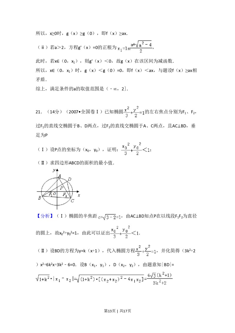 2007年高考数学试卷（理）（全国卷Ⅰ）（解析卷）_数学历年高考真题_新&middot;PDF版2008-2025&middot;高考数学真题_数学（按试卷类型分类）2008-2025_全国卷&middot;数学（2008-2025）