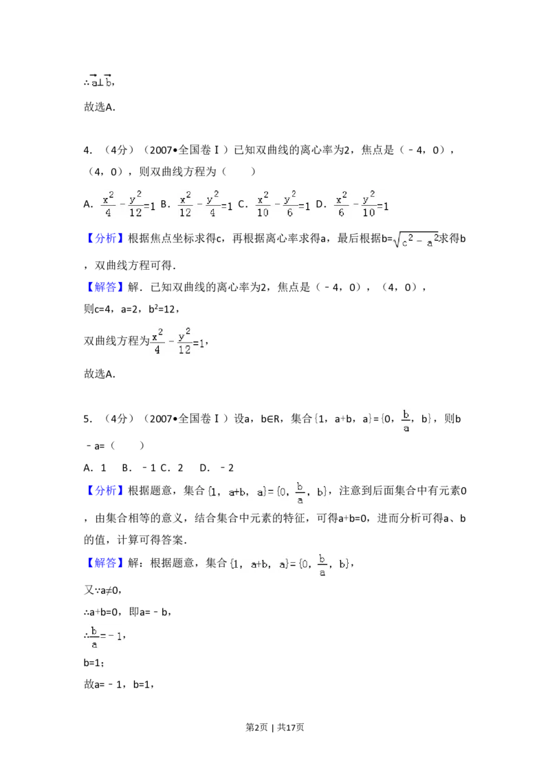2007年高考数学试卷（理）（全国卷Ⅰ）（解析卷）_数学历年高考真题_新&middot;PDF版2008-2025&middot;高考数学真题_数学（按试卷类型分类）2008-2025_全国卷&middot;数学（2008-2025）