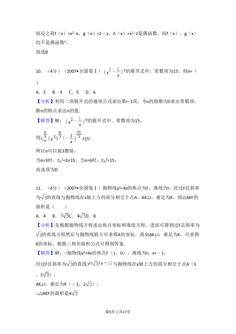 2007年高考数学试卷（理）（全国卷Ⅰ）（解析卷）_数学历年高考真题_新&middot;PDF版2008-2025&middot;高考数学真题_数学（按试卷类型分类）2008-2025_全国卷&middot;数学（2008-2025）