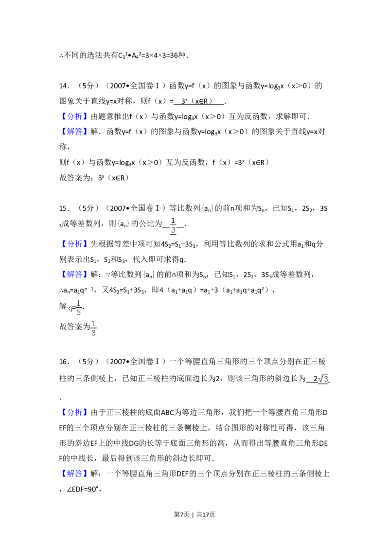 2007年高考数学试卷（理）（全国卷Ⅰ）（解析卷）_数学历年高考真题_新&middot;PDF版2008-2025&middot;高考数学真题_数学（按试卷类型分类）2008-2025_全国卷&middot;数学（2008-2025）