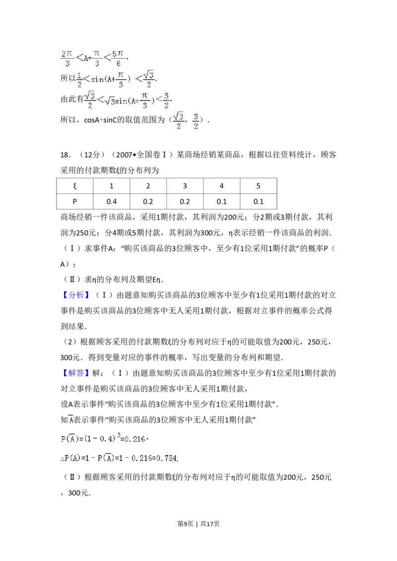 2007年高考数学试卷（理）（全国卷Ⅰ）（解析卷）_数学历年高考真题_新&middot;PDF版2008-2025&middot;高考数学真题_数学（按试卷类型分类）2008-2025_全国卷&middot;数学（2008-2025）