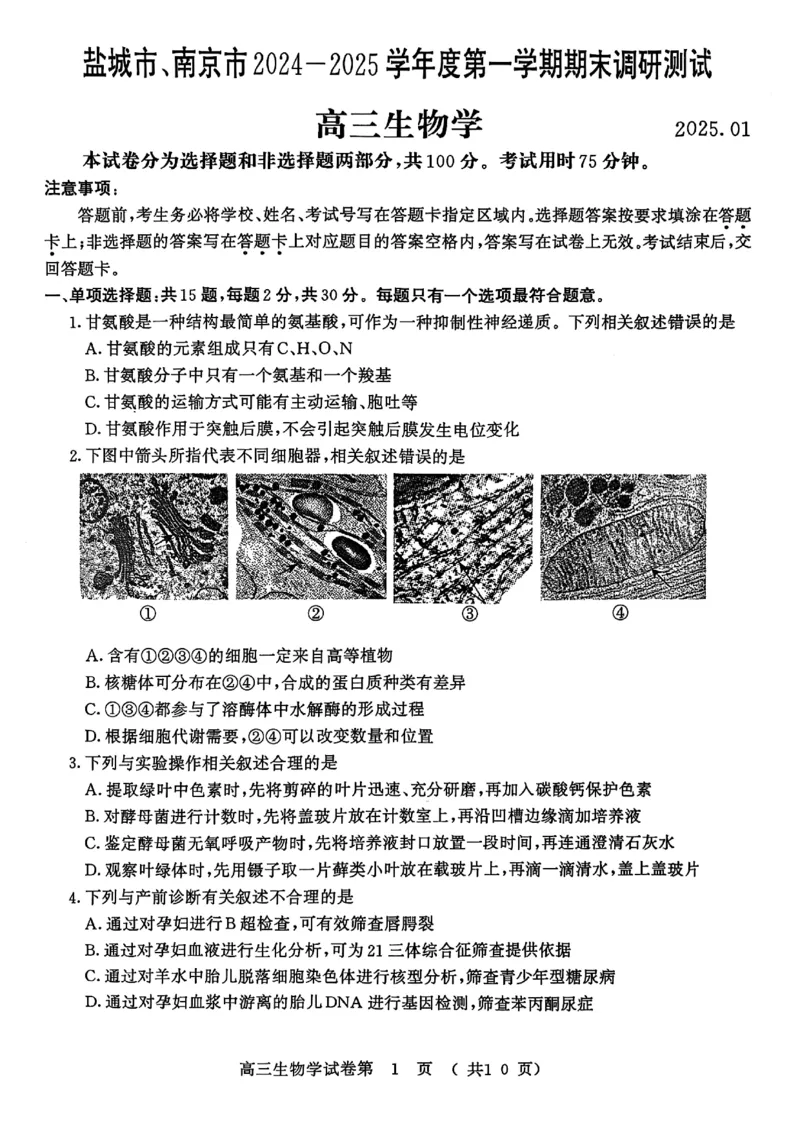 生物试卷南京-盐城2025高三期末调研考试卷_2025年1月_250107江苏省南京市、盐城市2025届高三上学期第一次模拟考试（全科）