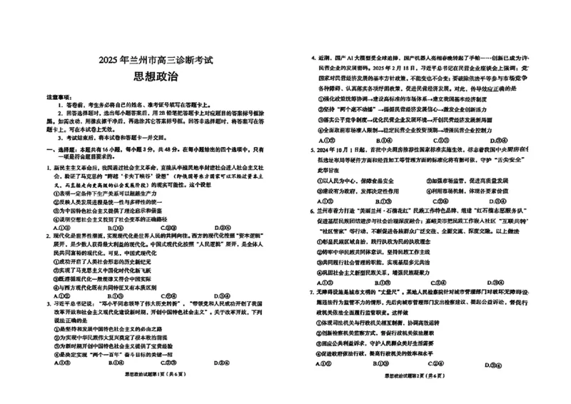 甘肃省兰州市2025届高三下学期诊断考试（一模）政治_2025年3月_250308甘肃省兰州市2025届高三下学期诊断考试（一模）（全科）_甘肃省兰州市2025届高三下学期诊断考试（一模）政治