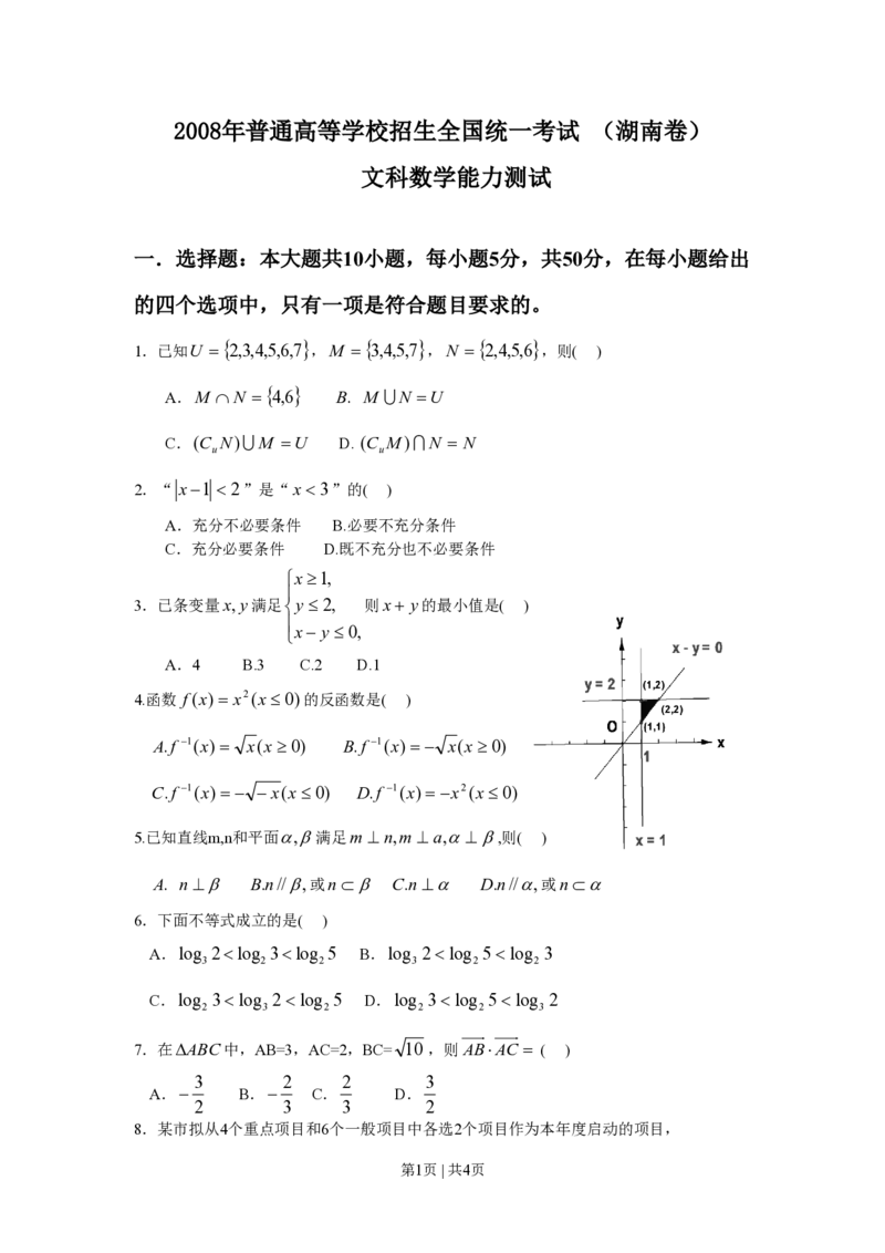 2008年高考数学试卷（文）（湖南）（空白卷）_数学历年高考真题_新&middot;PDF版2008-2025&middot;高考数学真题_数学（按省份分类）2008-2025_2008-2025&middot;（湖南）数学高考真题