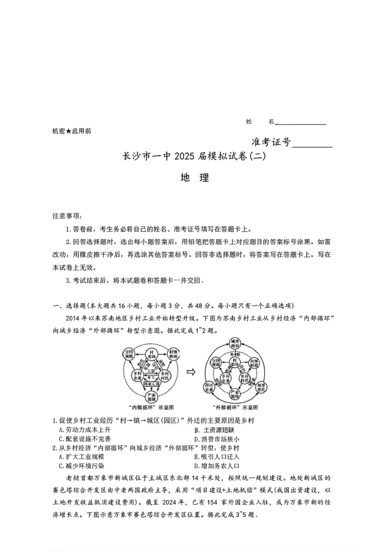 湖南省长沙市第一中学2025届高三下学期模拟考试（二）地理（含答案）_2025年5月_250523湖南省长沙市第一中学2025届高三下学期模拟考试（二）（全科）