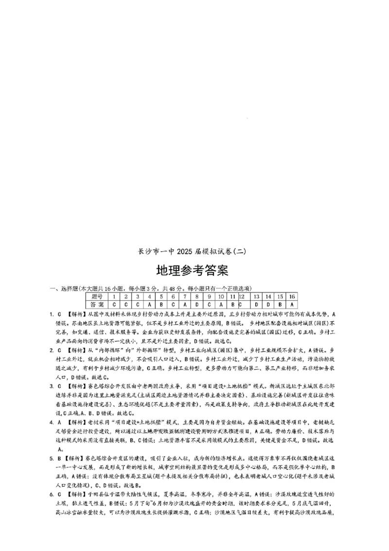湖南省长沙市第一中学2025届高三下学期模拟考试（二）地理（含答案）_2025年5月_250523湖南省长沙市第一中学2025届高三下学期模拟考试（二）（全科）