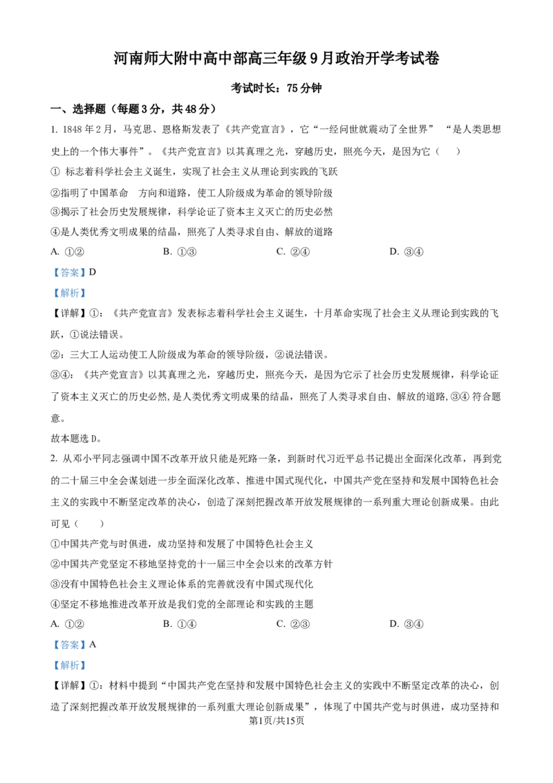 精品解析：河南师范大学附属中学2025-2026学年高三上学期9月月考政治试题（解析版）_2025年9月_250916河南师范大学附属中学2025-2026学年高三上学期9月开学考试（全科）