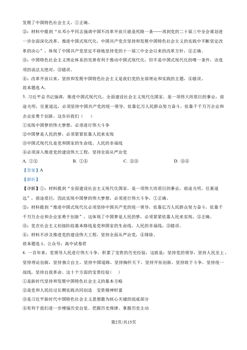 精品解析：河南师范大学附属中学2025-2026学年高三上学期9月月考政治试题（解析版）_2025年9月_250916河南师范大学附属中学2025-2026学年高三上学期9月开学考试（全科）